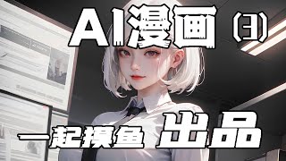 【一起摸鱼AI】阎王叫你三更死你一更就去了主打一个积极响应  #热血漫画 #漫画解说 #ai漫画