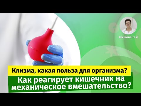 Клизма, какая польза для организма? Как реагирует кишечник на механическое вмешательство?