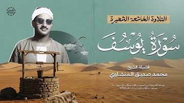 سورة يوسف الشهيرة من مسجد لالا باشا   تلاوة خاشعة ومبهرة للشيخ المنشاوي بجودة فائقة