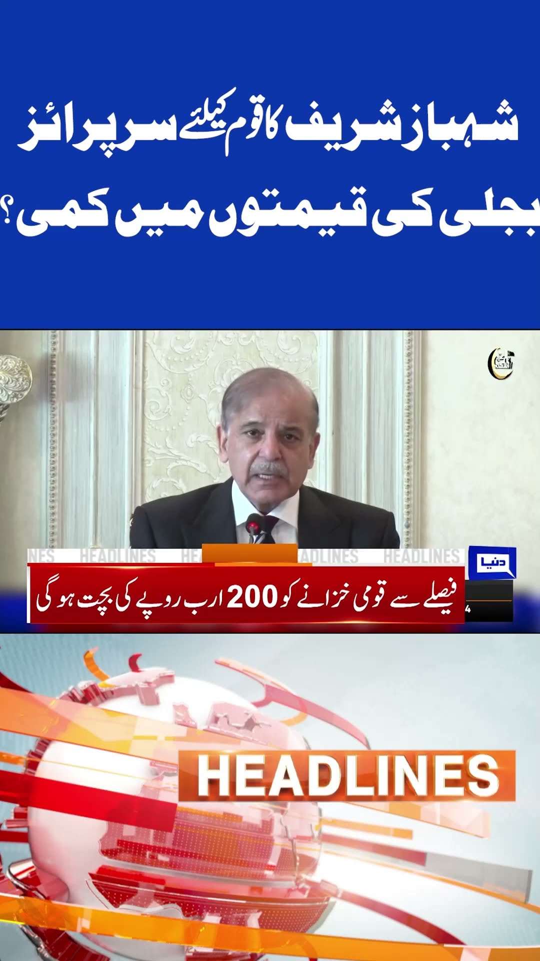 Shahbaz Sharif | Electricity Prices Updates! | 9pm Headlines #shortsfeed #shortnews #shortsviral