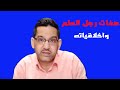 صفات رجل العلم وأخلاقياته 