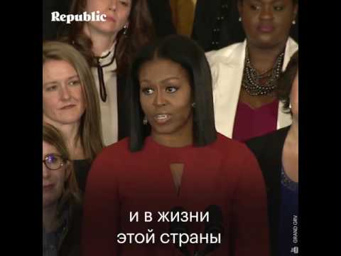 Видео: Почему мы так заботимся о внешности Мишель Обамы