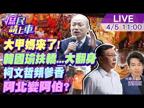 【#庶民請上車】大甲媽來了!遶境懶人包 韓國瑜扶轎...大翻身 柯文哲頻頻參香?閒發慌.阿北變阿伯20240405 @CtiNews @HotNewsTalk