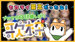 【歌枠】大阪セカライ最高 🌟 プロセカ収録曲縛りでお歌枠【 #犬ゆうライブ / #柴犬Vtuber】