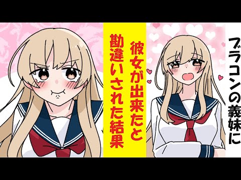 【漫画】お兄ちゃん大好きなブラコン妹に彼女ができたと勘違いされた結果