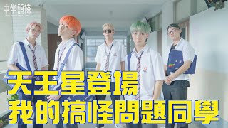 【中學頭條X原子少年】天王星的尖叫聲在哪!?Young King降臨，快來看看我的搞怪問題同學們到底有多促咪!?