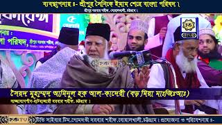 সেমা নিয়ে সুন্দর আলোচনা করছেন, আল্লামা ছৈয়দ আমিনুল হক আল কাদেরী হুজুর কেবলা।