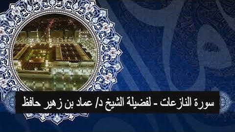 سورة النازعات # لفضيلة الشيخ د/ عماد حافظ# من تسجيلات أستوديو صدى المنورة# وقف تعظيم الوحيين