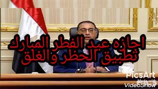 بيان رئيس الوزراء عن اجازه عيد الفطر المبارك. وتطبيق الحظر والغلق