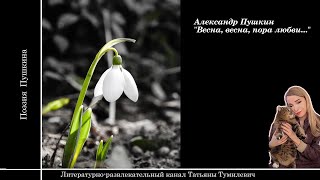 А.С.Пушкин "Весна, весна, пора любви..." Стихи читает Татьяна Тумилевич.