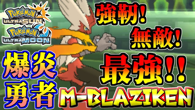 ポケモンusum 満を持して登場 最強すぎる最強ポケモン最強型メガバシャーモ ウルトラサン ウルトラムーン Youtube