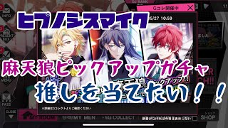 41【ヒプノシスマイクARB】麻天狼ピックアップガチャ引いてみた 41【ヒプノシスマイクARB】麻天狼ピックアップガチャ引いてみた