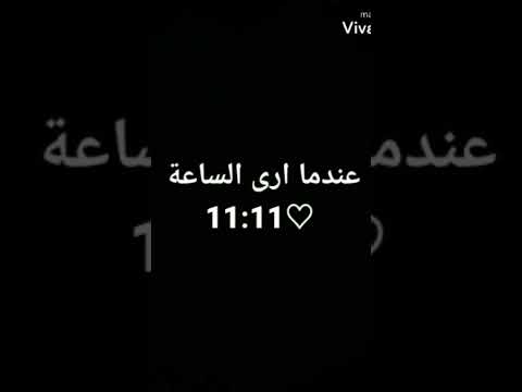 عندما ارى الساعة 11 11