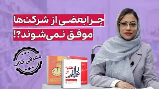 چرا بعضی شرکت‌ها موفق نمی‌شوند؟! / معرفی سه کتاب مدیریتی با پرستو علی‌طلب