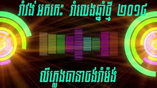 រាំវង់ អកកេះ រាំលេងឆ្នាំថ្មី 2018 ,Khmer Rangkasal Song   Khmer Rangkasal   Khmer Rangkasal Song Non
