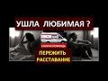 Помогаем пережить расставание с девушкой! Скорая помощь. dislive