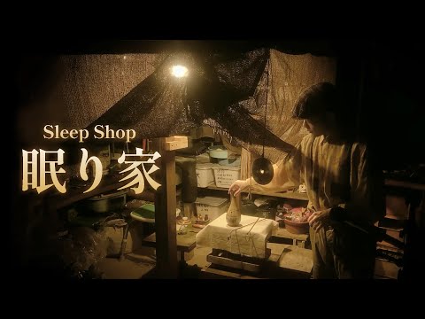 【 ASMR 】辺境の眠り家  / Rural Sleep Shop roleplay 日本語 ロールプレイ