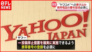 【改定】“ヤフコメ”への書き込み  携帯電話の番号登録必須に