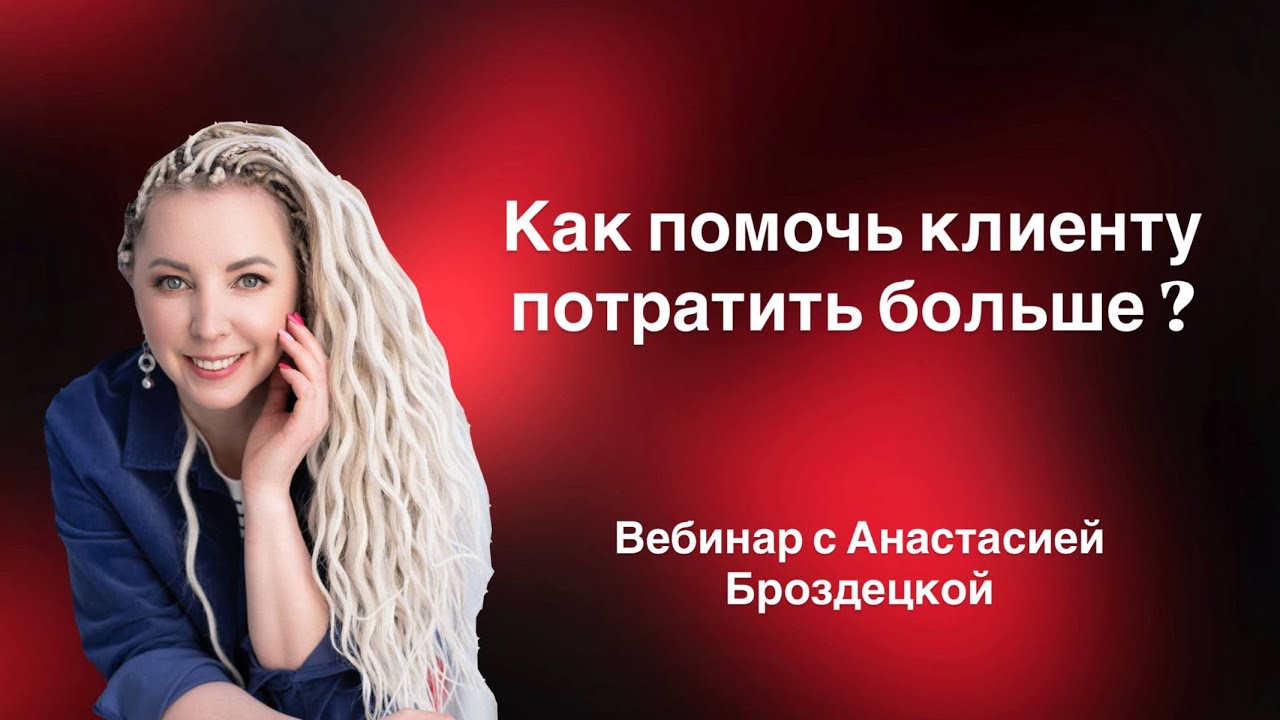 Как помочь клиенту потратить больше?