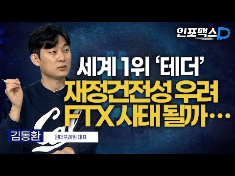   세계 1위 테더 재정건전성 우려 FTX 사태 될까 인포맥스D