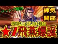 北斗の拳レジェンズリバイブ【♯145】★7飛燕爆誕!練気闘座へ