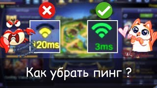 Mobile legends КАК РЕАЛЬНО УМЕНЬШИТЬ ПИНГ и переключить сервер Wonderbelka Mobile legends