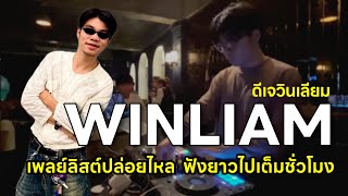 Download Lagu DJ WINLIAM : เพลงฟังเพลินเกินชั่วโมง รวมทุกรส ครบทุกแนว MP3