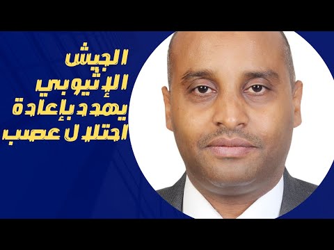 بيان خطير صادر عن وزارة الدفاع الإثيوبية ماذا يقول