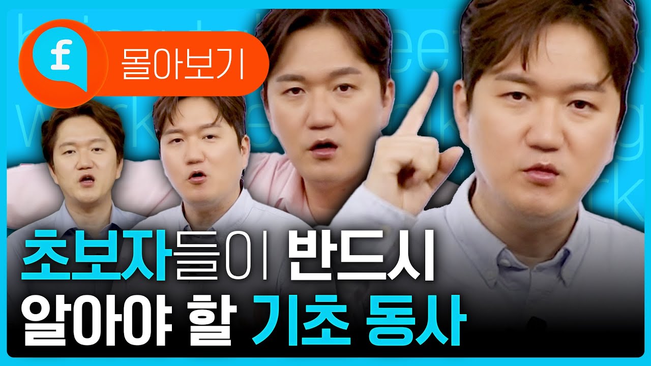 ⭐1시간 반 몰아보기⭐ 초보자 필수 기초 동사!! 귀성길에 그냥 틀고 흘려 들어요!