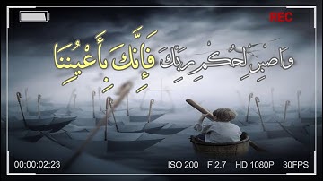 وَاصْبِرْ لِحُكْمِ رَبِّكَ فَإِنَّكَ بِأَعْيُنِنَا || وديع اليمني ||حالات واتس اب دينية ||سورة الطور