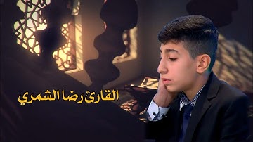 صوت جميل وقرائه رائعه القارئ رضا الشمري