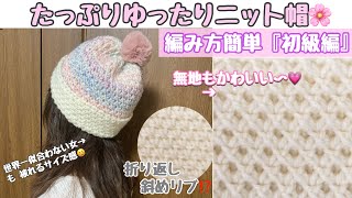 【初級編】ゆったりニット帽の編み方☆ 入門編が編めたら次はコレ！かなりゆったりでかわいい