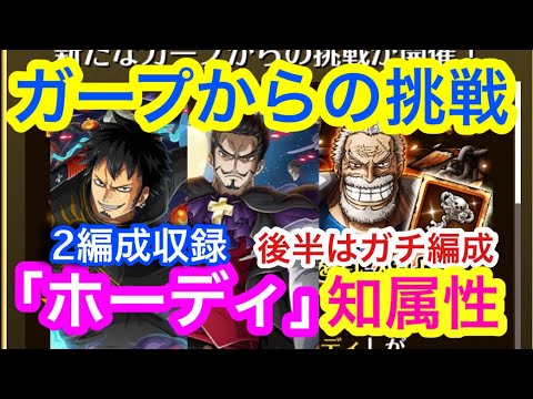 トレクル ガープからの挑戦 ホーディ ハロウィンロー 動画後半はガチ編成 2編成収録 知属性 Optc Garp S Challenge Vs Hody Youtube トレクル ガープからの挑戦 ホーディ ハロウィンロー 動画後半はガチ編成 2編成収録 知属性 Optc Garp S Challenge Vs Hody Youtube