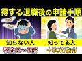 健康保険、年金、住民税などなど...お得な退職後の申請手順を解説します
