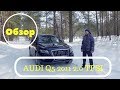 Ауди/Audi Q5 2011 года. Обзор от Канала Second Wind