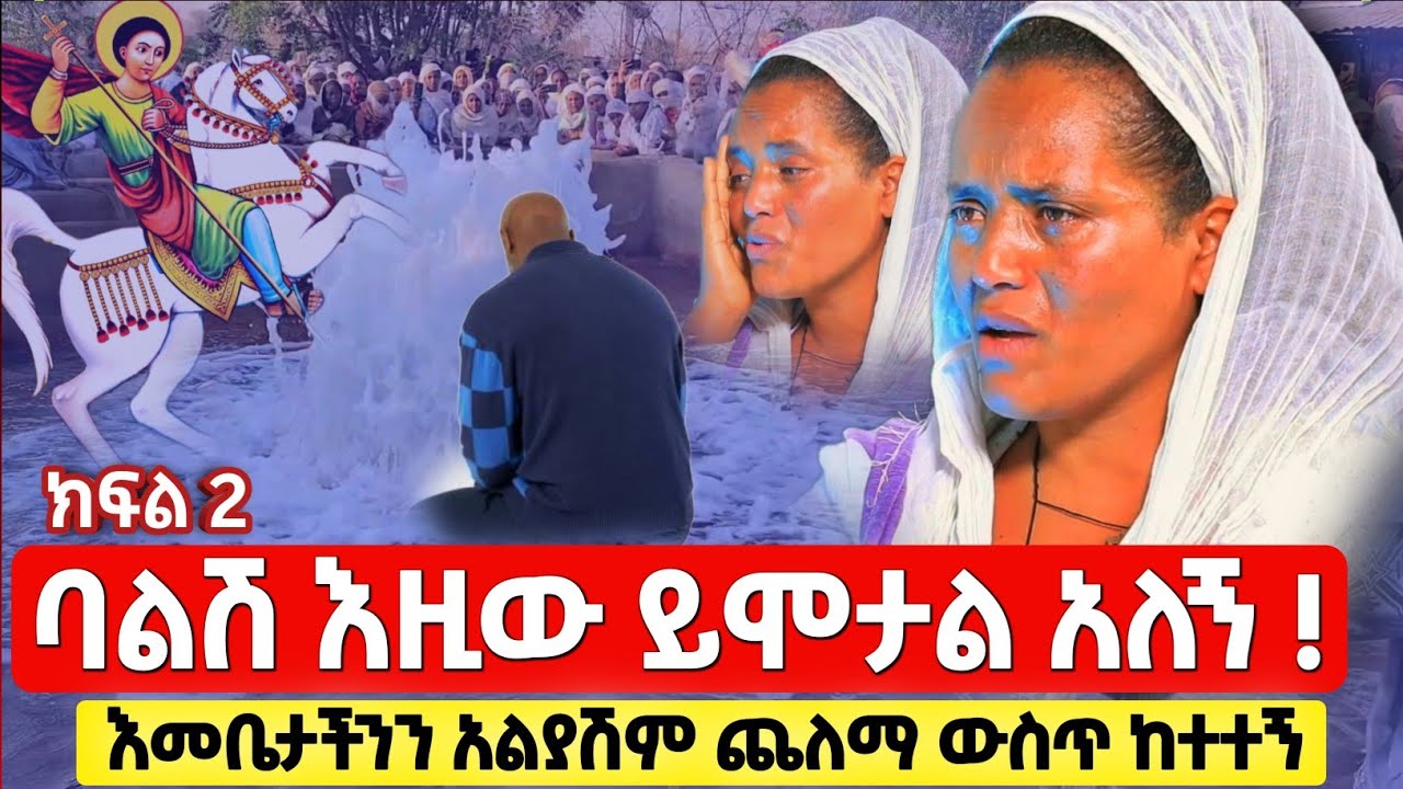 bermel Georgis ለምን ይዘሽው መጣሽ ይለኛል ! ሰማዕቱ እመቤታችንን አልያሽም የሚደርስልሽ የለም...  | በርሜል ቅዱስ ጊዮርጊስ