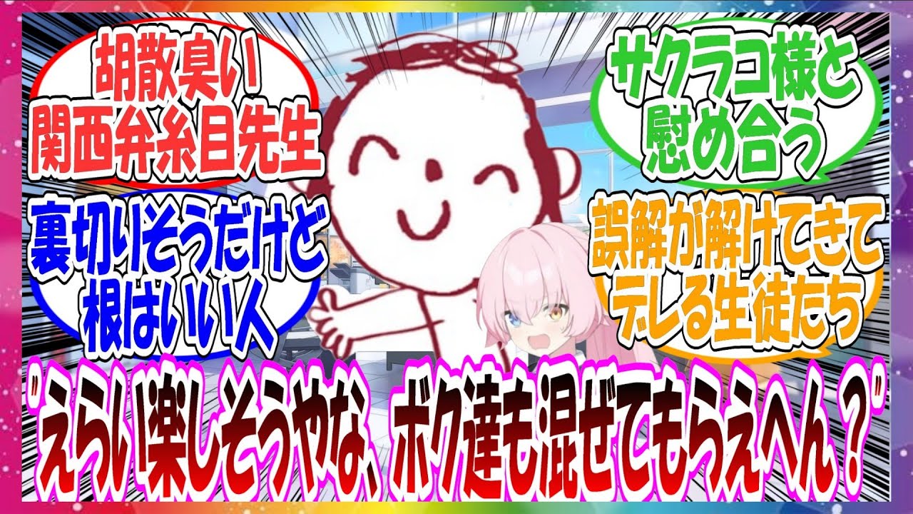 【第三弾】ここだけなぜか生徒たちから一切信用されず、実は裏切るんじゃないかと思われている先生に対する先生方の反応集【ブルアカ】