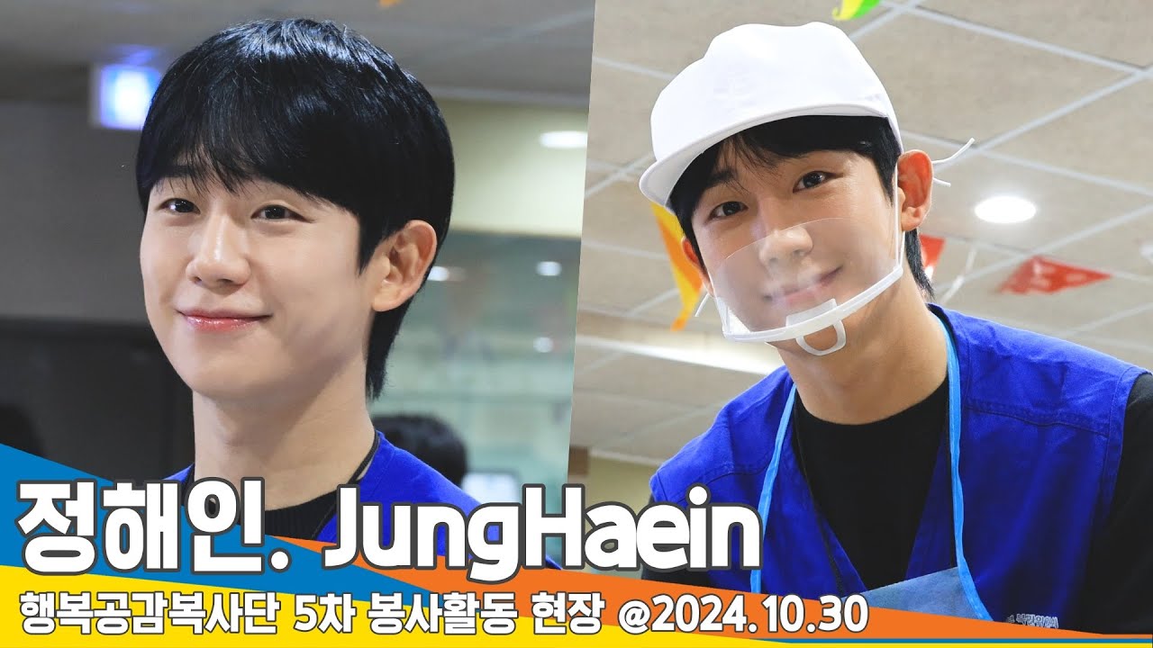 [4K] 정해인, 핸님의 얼굴만큼 고운 마음씨(행복공감 봉사활동) JungHaein 2024.10.30 Newsen