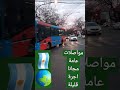 شاهد العشق للمواصلات العامة في الارجنتين  