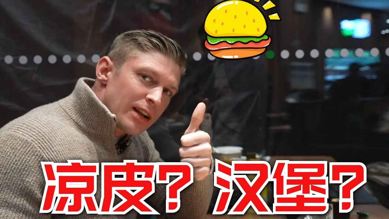 菲利普觉得魏家宇宙的凉皮和汉堡都很能打