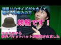 【おすすめバケットハット】頭周り大きい方にもおススメ ２　バケットハットレビュー
