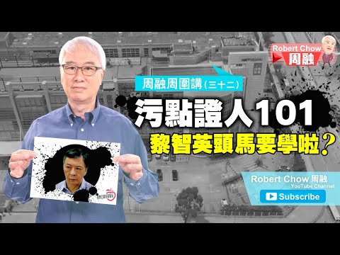 周融周圍講(三十二)污點證人101 黎智英頭馬要學啦？