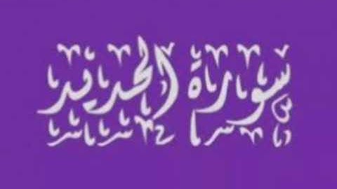 سورة الحديد للشيخ المقرئ محمد بن حسين عامر @Yemen_readers