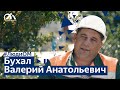 #ЛЮДИОМ\ Бухал Валерий Анатольевич