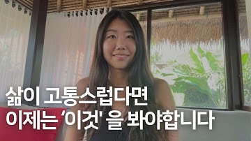 당신의 삶에서 비슷한 고통이 반복되는 이유