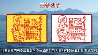 [조왕신부적] 집이나 가게에 나쁜기운을 막아주는 조왕신의 기를 내려주는 부적 (진언과 부적을로 소원성취)