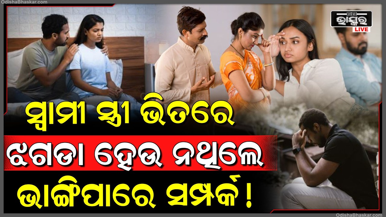 ସ୍ୱାମୀ ସ୍ତ୍ରୀ ଭିତରେ ଝଗଡା ହେଉ ନଥିଲେ ଭାଙ୍ଗିପାରେ ସମ୍ପର୍କ!
