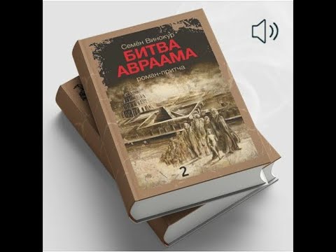 Битава Авраама. Книга 2-я. Семен Винокур Битава Авраама. Книга 2-я. Семен Винокур