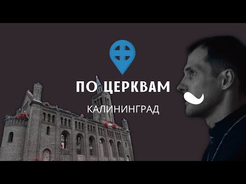 КАЛИНИНГРАД: православные кирхи