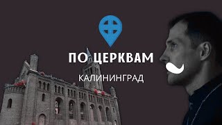 КАЛИНИНГРАД: православные кирхи